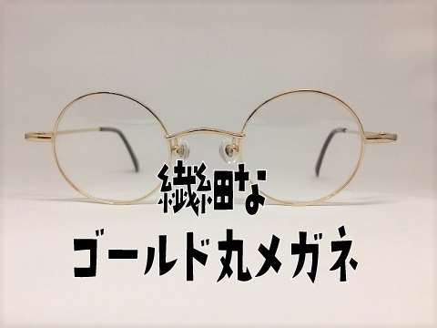 「繊細な金色丸眼鏡」