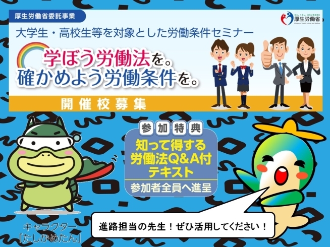 「ハローワーク布施からのお知らせです！大学、専門学校、高等学校の進路担当等の皆様！これから就職する若者のため、ぜひ「労働条件セミナー」の開催をご検討下さい。」