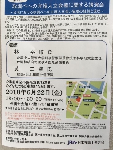 「『弁護人立会権に関する講演会～台湾における取調べへの弁護人立会い実現の経緯と現状～』」