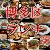 福岡ランチスポット[博多区]