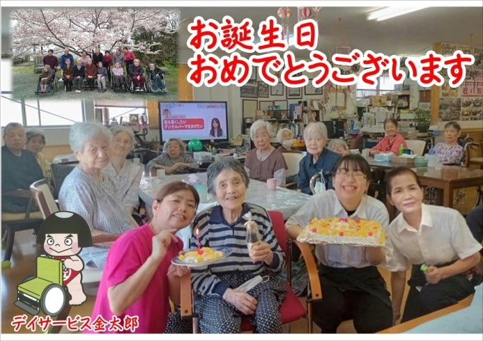 「デイサービス金太郎お客様誕生会〜＼(^o^)／。」