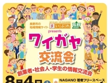 8月4日（土）【ワイガヤ交流会】開催します♪