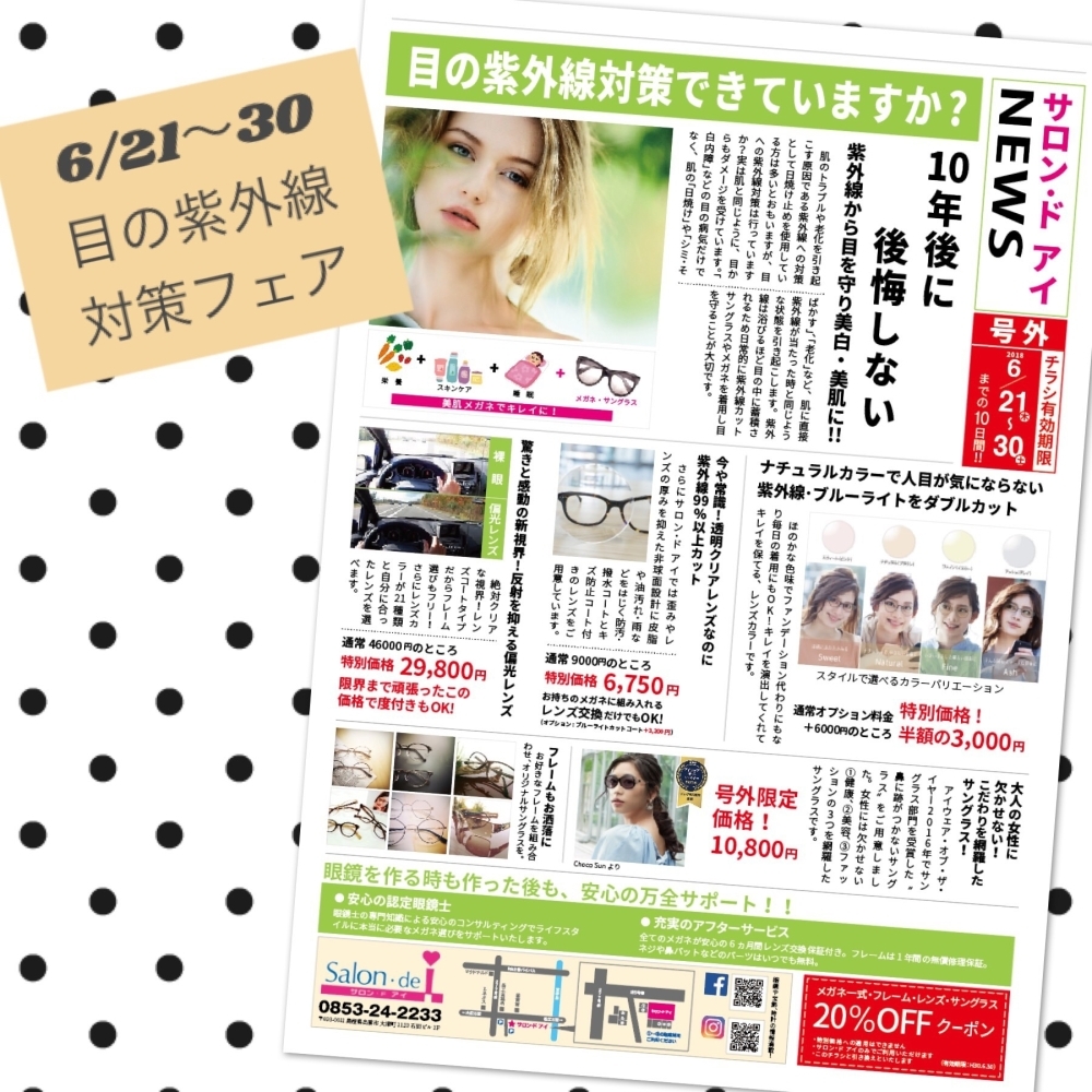 今日の新聞にクーポン付き折込チラシ