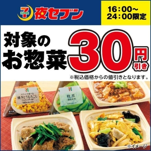「夜セブン！惣菜30円引きセール！」