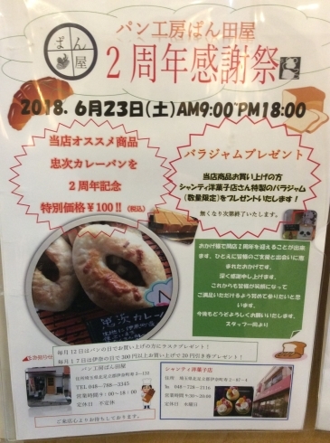 「おかげさまで2周年‼︎ ２周年感謝祭 ～伊奈町のパン工房    ぱん田屋～」