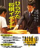 「ひらかた将棋イベント「憧れの佐藤九段と夢の対局」」