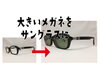 「大柄男性用ゆったりサングラスを度入りで作りました」