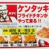 三次市・サングリーンにケンタッキーフライドチキンがやってくる！～お持ち帰り専用の新製法！～