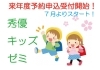 「7月～次年度 秀優キッズ　入会受付スタート！　※早期優待あり！」