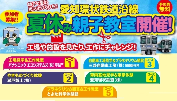 「夏休みの宿題や自由研究にもなりオリジナルグッズをゲット。。 愛環利用促進イベント」