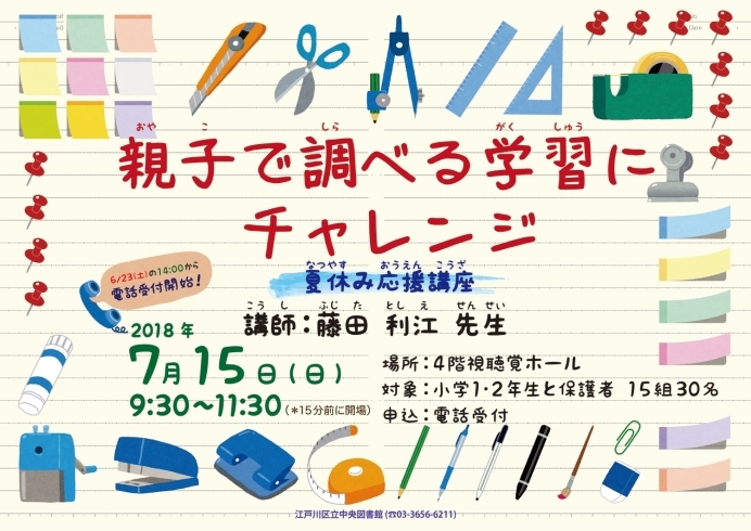 「夏休みはもうすぐ！　図書館の【夏休み応援講座】受け付け始まりました！」