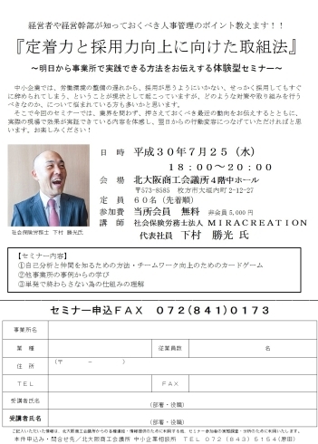 「「定着力と採用力向上に向けた取組法」～明日から事業所で実践できる方法をお伝えする体験型セミナー～」