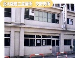 「北大阪商工会議所 交野支所」経営相談や各種検定試験実施など様々なサービスを行っています。