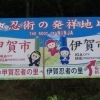 忍者の里　甲賀vs伊賀　その真実とは！？