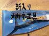 「新たなメガネ工具が仲間入りしました」