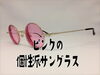「金色丸眼鏡＆ピンクサングラス」