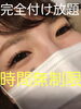「完全付け放題、時間無制限」