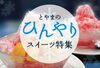 「【今すぐ食べたい！　富山市のひんやりスイーツ特集】」