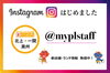 「Instagramはじめました！！」