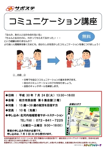 「就労を目指す若者向け「コミュニケーション講座」を7月24日（火）に開催します。（無料・要登録）」