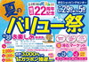 「夏のバリュー祭　週末イベント ガラポン抽選会」