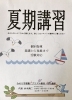 「夏期講習、受け付け中です！」