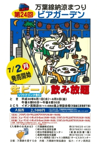 「第24回　万葉線納涼まつり　ビアガーデン」