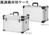「★『鑑識機材用 ケース』のご紹介！！従来のケースより３０％軽量化しました(・∀・)♪」
