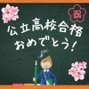 目標達成！高校合格の喜び「公立＆私立高校合格おめでとうございます！1期生のみんな、本当によく頑張りました！」