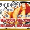 フライドポテト（塩）