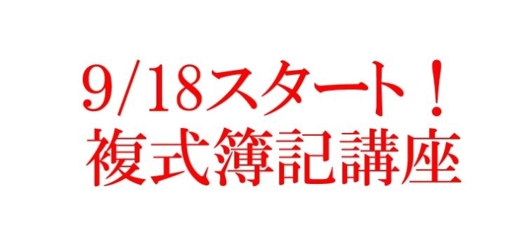 「複式簿記講座　開催のご案内♪」