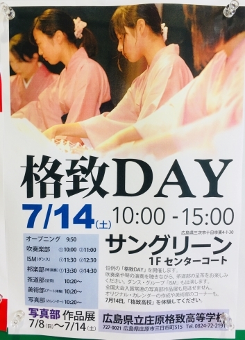 「7月14日(土)に、格致DAY（格致デー）開催！！吹奏楽部や茶道部、写真部など催し物盛りだくさん♪」