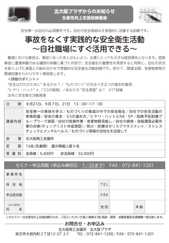 「生産性向上支援訓練講座 ～事故をなくす実践的な安全衛生活動セミナー～」