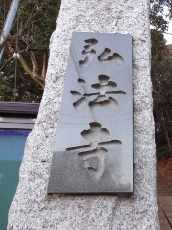 階段の前には弘法寺と書いてあります。