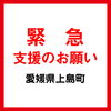 「【緊急】支援のお願い（愛媛県越智郡上島町）」
