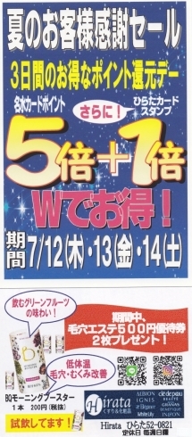 「明日より ❤名水ポイント５倍＆ひらたポイント1倍セール実施❤」