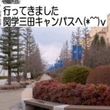 行ってきました　関西学院大学 三田キャンパスへ！