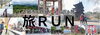 「【上田市PR動画】旅RUN-上田市を自分の足で巡る旅-」