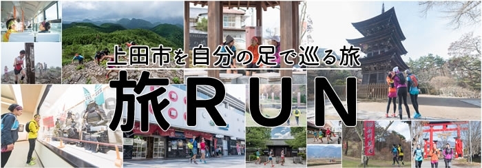 「【上田市PR動画】旅RUN-上田市を自分の足で巡る旅-」