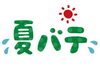 「★夏バテ予防★」
