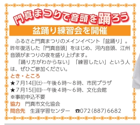 「門真まつりの盆踊り練習会を開催します！」