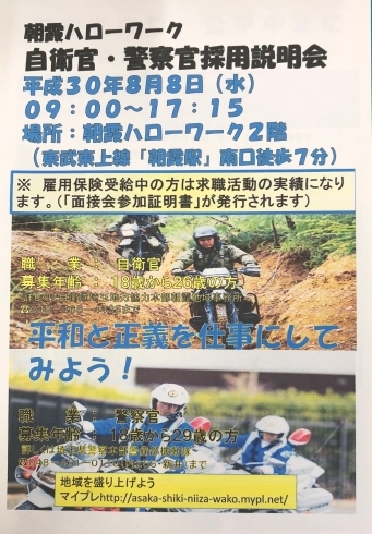 「8月8日（水）自衛官・警察官採用説明会を行います！」