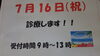 「7月16日診療します❗」