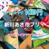 「7/15｜100円ワークショップ！新川あさ市フリマ」