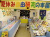 「夏休み自由研究＆課題図書展」