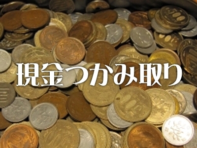 「今年もやります現金つかみ取り！買取成立でも現金つかみ取りのチャンスです！　八千代台駅東口商店会　2018中元福引大売出し」