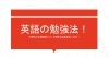 英語が15分でできるようになる 英語を克服したい人へ シリーズ 和歌山市 塾 幼児 小学生 中学生 おすすめ アーガス進学会 和歌山校 紀州松下村塾 のニュース まいぷれ 和歌山市