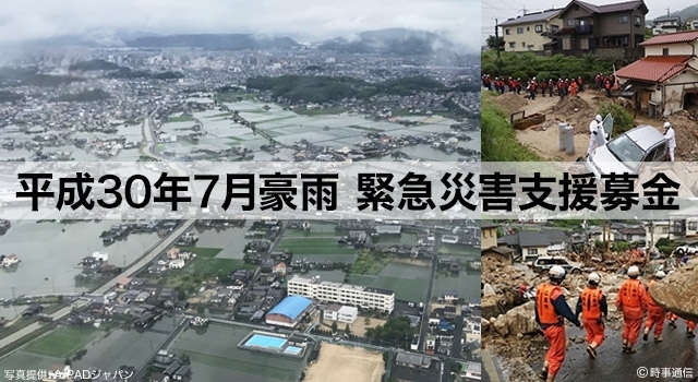 「平成30年7月豪雨 緊急災害支援募金 - Yahoo!ネット募金」