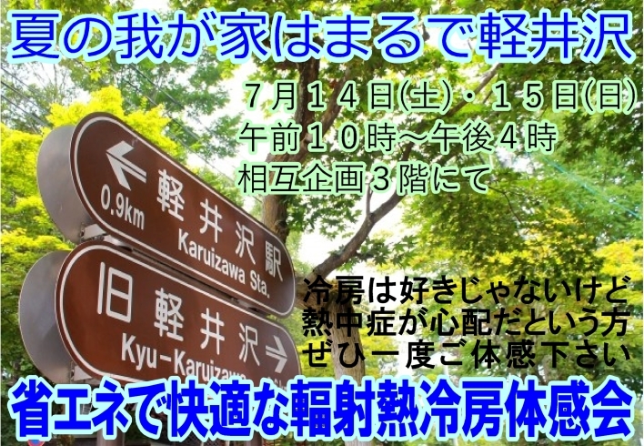 「本日と明日、省エネで快適な輻射熱冷房体感会ですよ～」