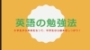 英語が15分でできるようになる 英語を克服したい人へ シリーズ 和歌山市 塾 幼児 小学生 中学生 おすすめ アーガス進学会 和歌山校 紀州松下村塾 のニュース まいぷれ 和歌山市